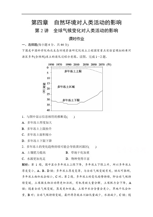 2022高三全国统考地理中图版一轮复习课时作业：第四章 第2讲 全球气候变化对人类活动的影响含解析