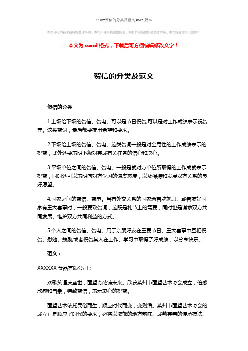 2018-贺信的分类及范文word版本 (2页)