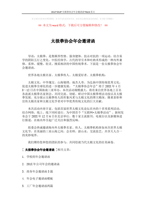 2018-2019-太极拳协会年会邀请函-word范文 (2页)