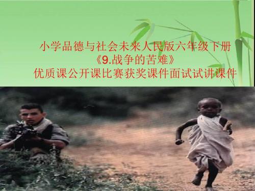 小学品德与社会未来人民版六年级下册《9.战争的苦难》优质课公开课比赛获奖课件面试试讲课件