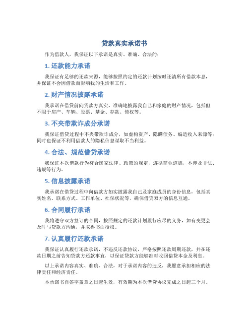 贷款真实承诺书