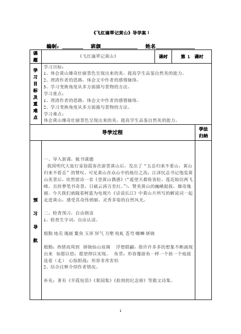 三、《飞红滴翠记黄山》导学案1