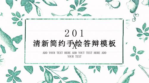 2018水彩手绘毕业答辩模板