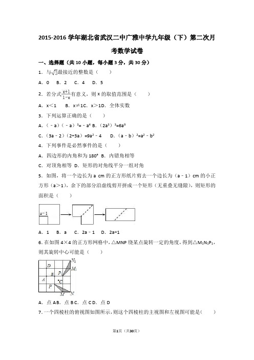 武汉二中广雅中学2016届九年级下第二次月考试卷含答案解析