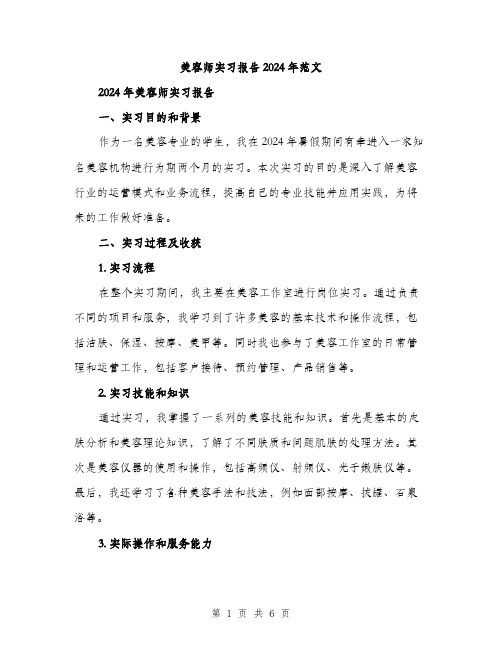 美容师实习报告2024年范文（2篇）