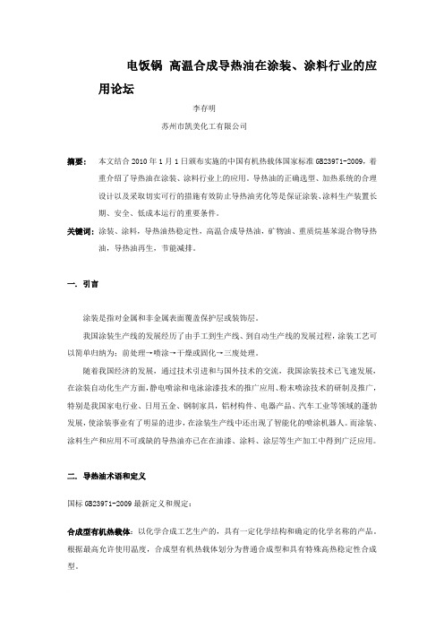 高温合成导热油在涂装、涂料行业