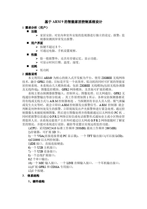 基于ARM920T的智能家居控制系统设计