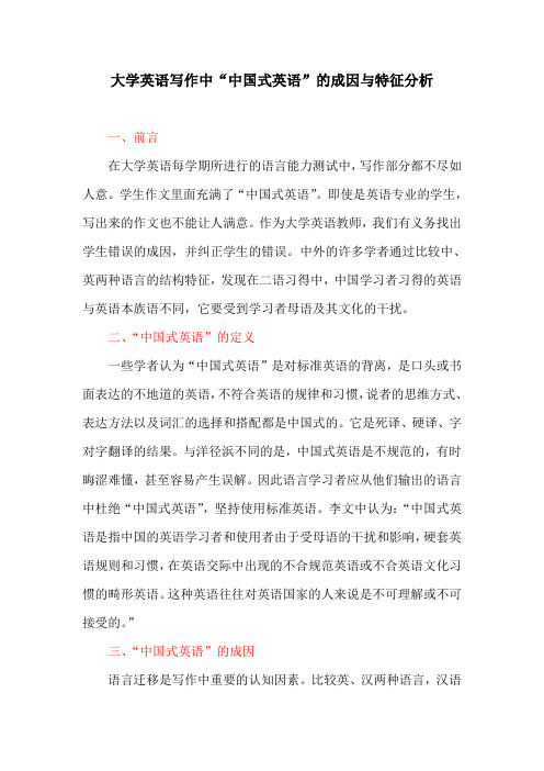 英语教育论文：大学英语写作中“中国式英语”的成因与特征分析