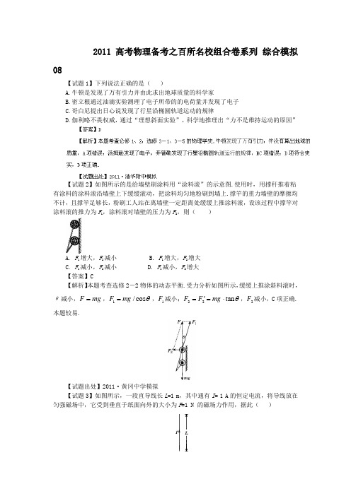 2011高考物理备考之百所名校组合卷系列_综合模拟08