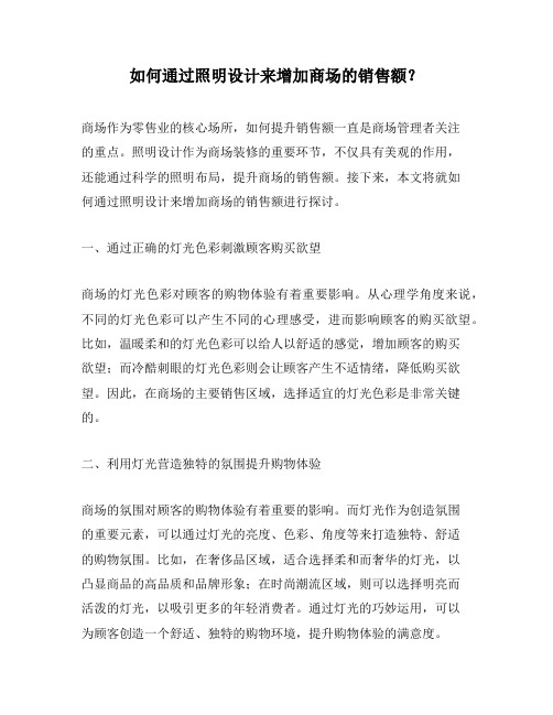 如何通过照明设计来增加商场的销售额？