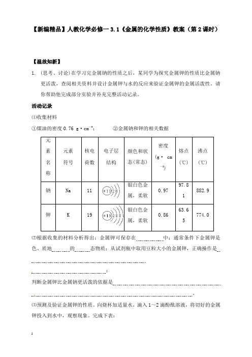 最新人教版高中化学必修一3.1《金属的化学性质》第2课时教案.doc