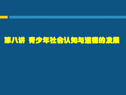 第八讲  青少年社会认知与道德 ...
