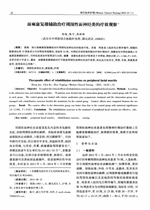 面瘫康复操辅助治疗周围性面神经炎的疗效观察