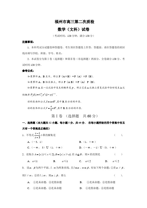 最新整理福州市高三第二次质检文科数试卷及答案.doc