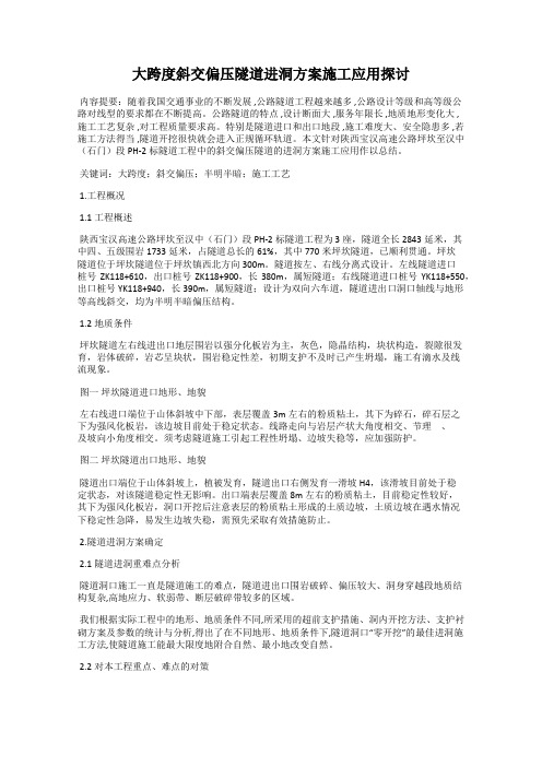 大跨度斜交偏压隧道进洞方案施工应用探讨