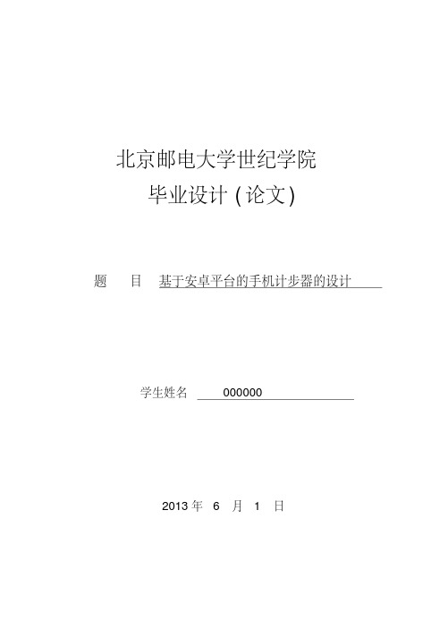 (强烈推荐)基于安卓平台的手机计步器毕业论文设计