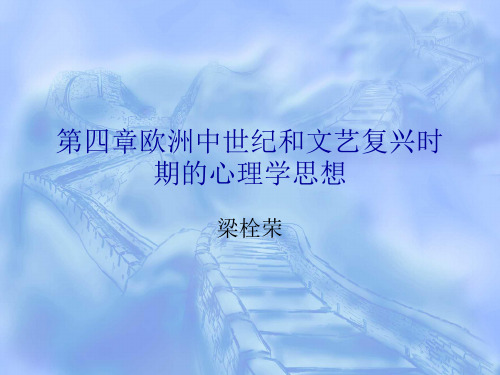 第四章 欧洲中世纪和文艺复兴时期的心理学思想