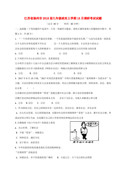江苏省扬州市2018届九年级政治上学期10月调研考试试题苏教版
