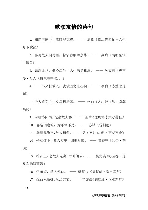 歌颂友情的诗句_经典语句