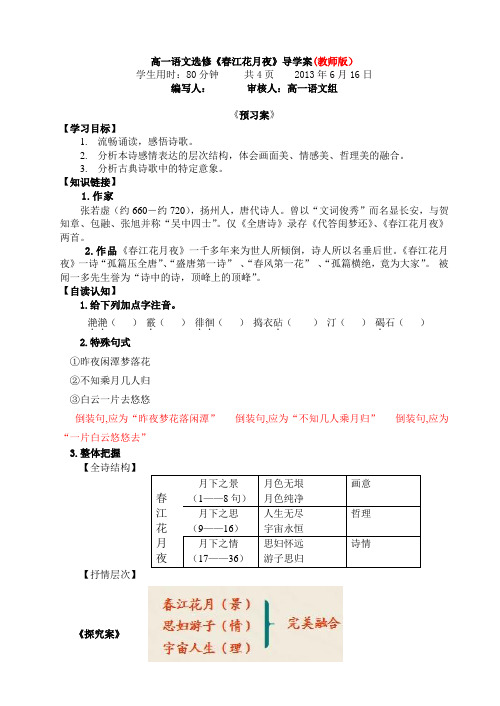 高一语文选修《春江花月夜》导学案(教师版)