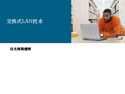 0202以太网局域网交换式局域网精品PPT课件
