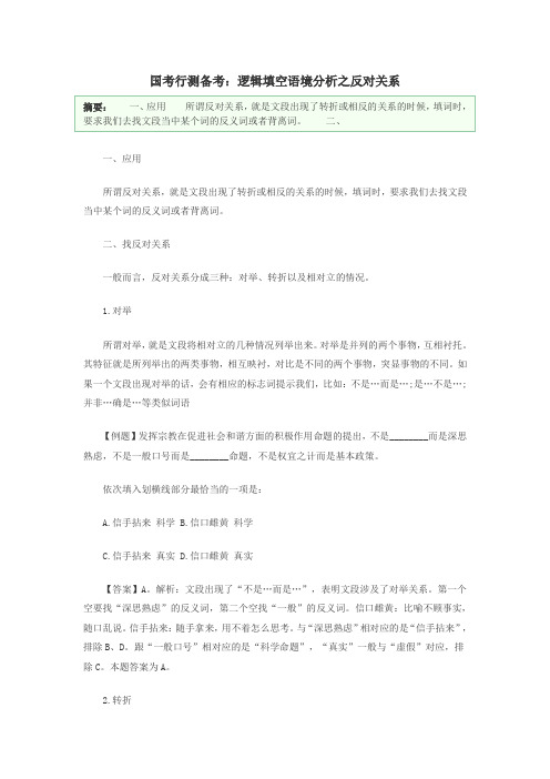 国考行测备考：逻辑填空语境分析之反对关系