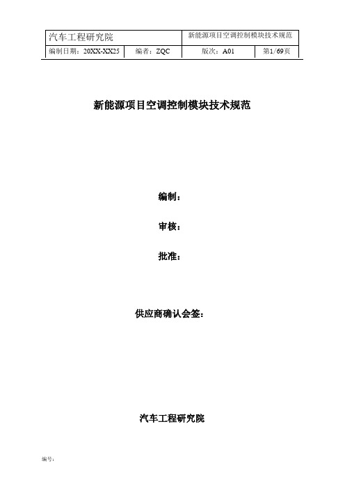 新能源项目空调控制模块技术规范
