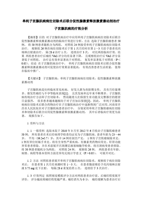 单纯子宫腺肌病病灶切除术后联合促性腺激素释放激素激动剂治疗子宫腺肌病的疗效分析