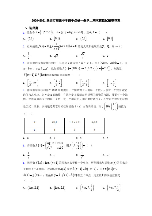 2020-2021深圳市高级中学高中必修一数学上期末模拟试题带答案