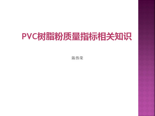 PVC树脂粉质量指标相关知识