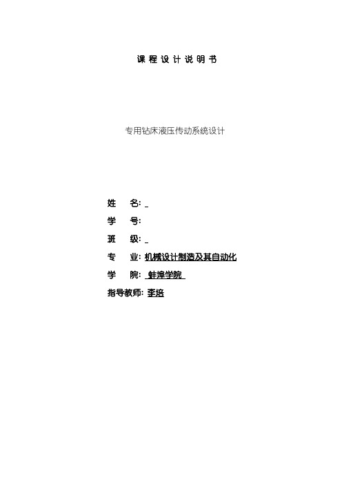 专用钻床液压系统设计样本