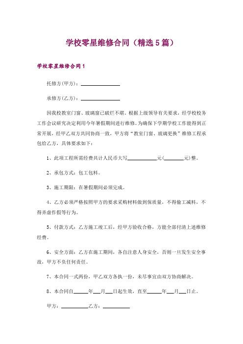2024年学校零星维修合同(精选5篇)_1