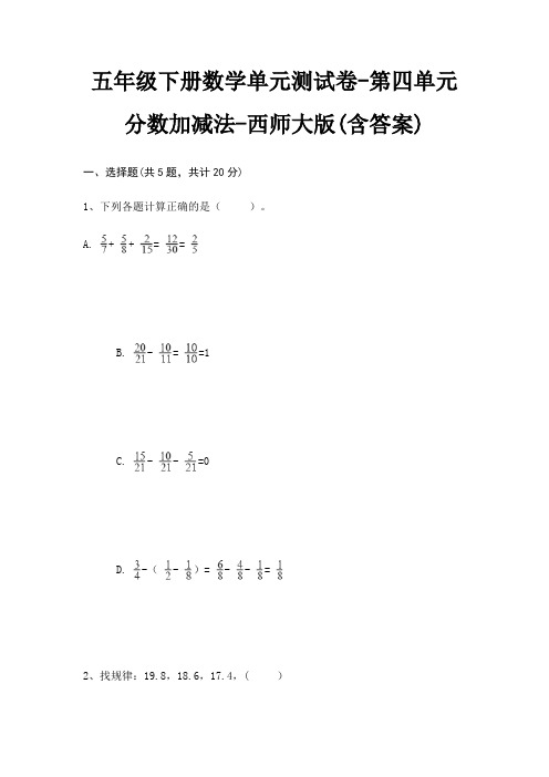 西师大版五年级下册数学单元测试卷第四单元 分数加减法(含答案)