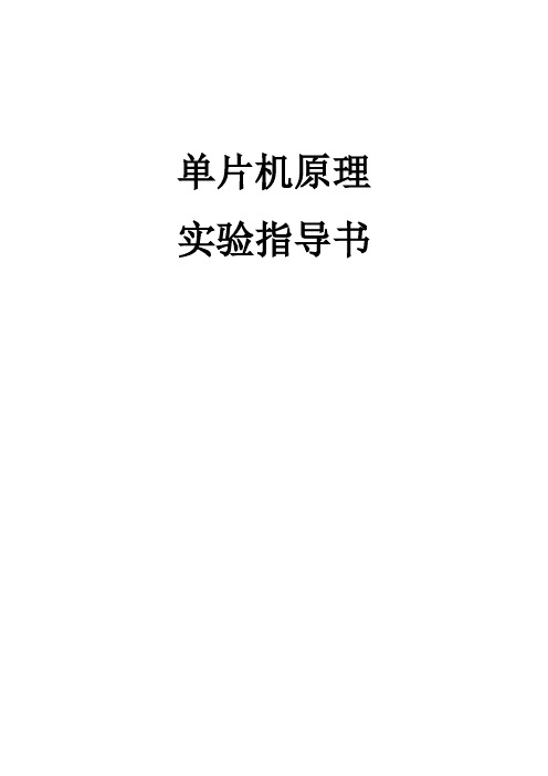 单片机实验指导书