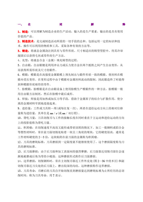 机械制造工程学考试简答题
