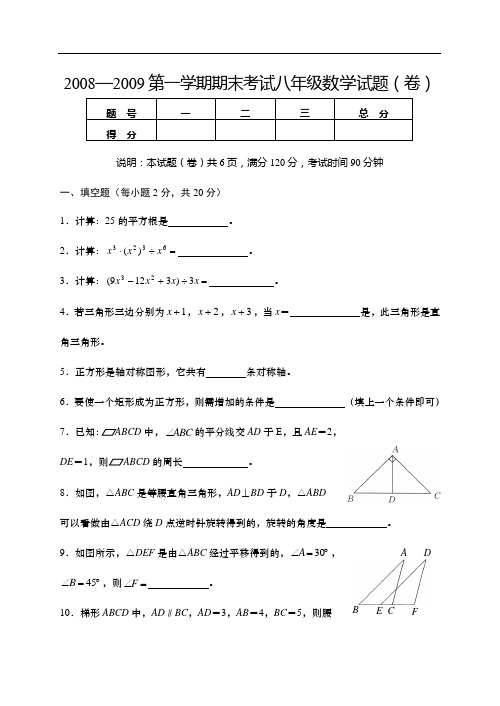 2009年八年级期末考试试题(数学卷)有答案