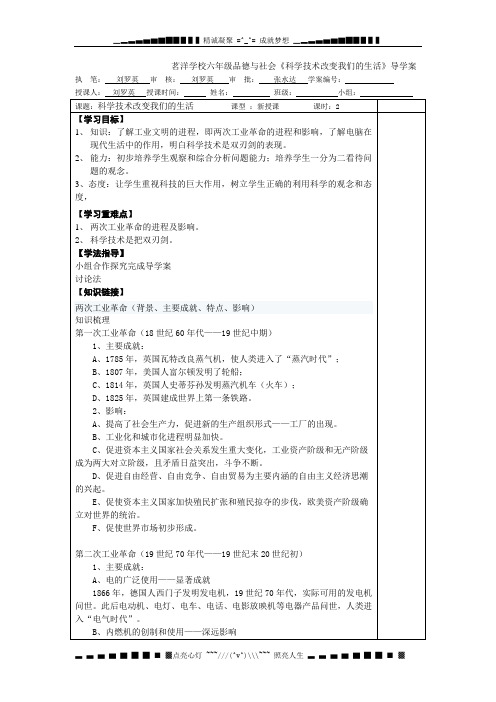 冀教版品德与社会六年级下《科学技术改变我们的生活 (1)》教学设计