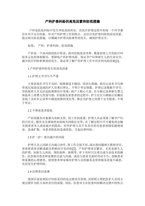 产科护患纠纷的高危因素和防范措施