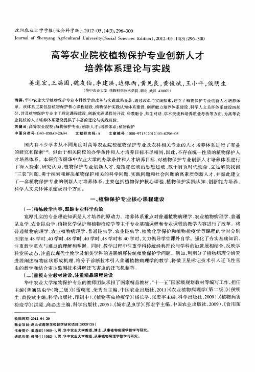 高等农业院校植物保护专业创新人才培养体系理论与实践