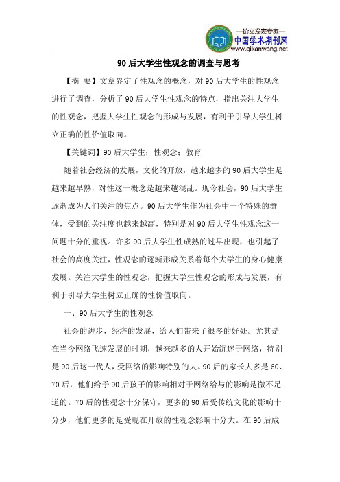 90后大学生性观念的调查与思考