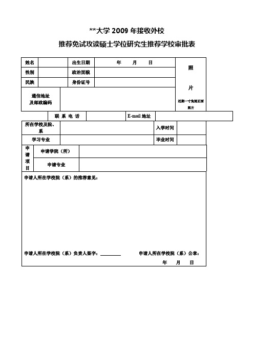 天津大学2009年接收外校推荐免试攻读硕士学位研究生推荐学校审批表【模板】