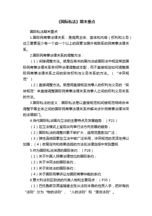 《国际私法》期末重点