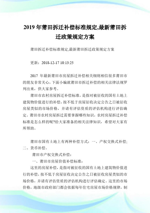 莆田拆迁补偿标准规定,最新莆田拆迁政策规定方案.doc