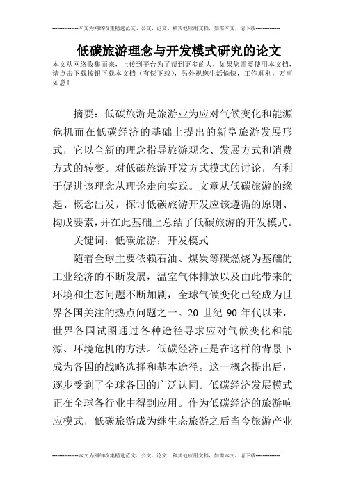 低碳旅游理念与开发模式研究的论文