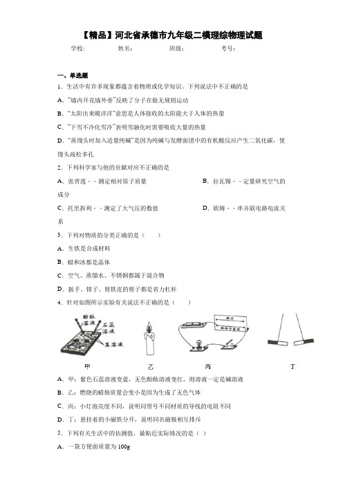 九年级二模理综物理试题(答案解析)31