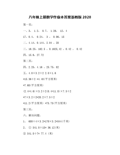 八年级上册数学作业本答案浙教版2020