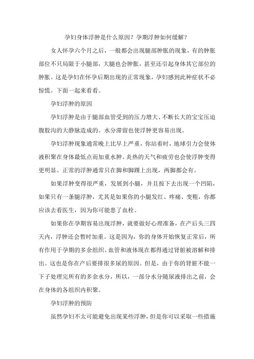 孕妇身体浮肿是什么原因？孕期浮肿如何缓解？