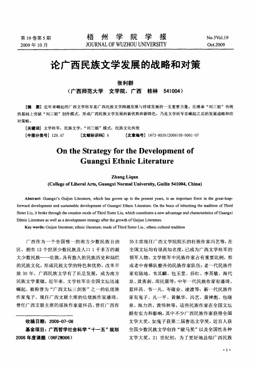 论广西民族文学发展的战略和对策