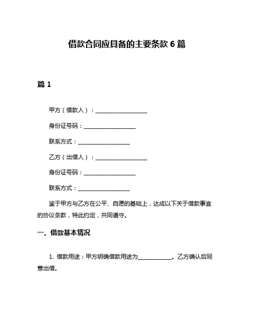 借款合同应具备的主要条款6篇