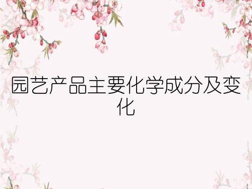 园艺产品主要化学成分及变化